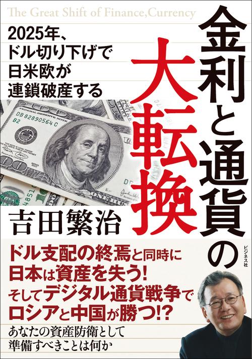 金利と通貨の大転換