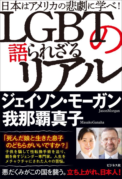 ＬＧＢＴの語られざるリアル