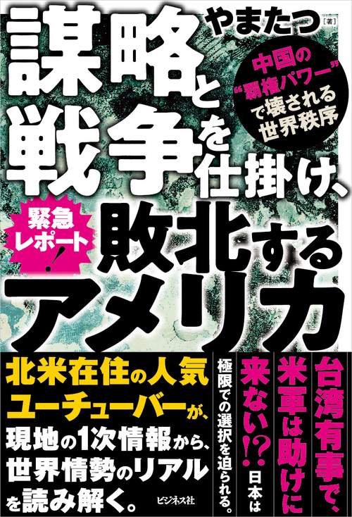 緊急レポート！謀略と戦争を仕掛け、敗北するアメリカ