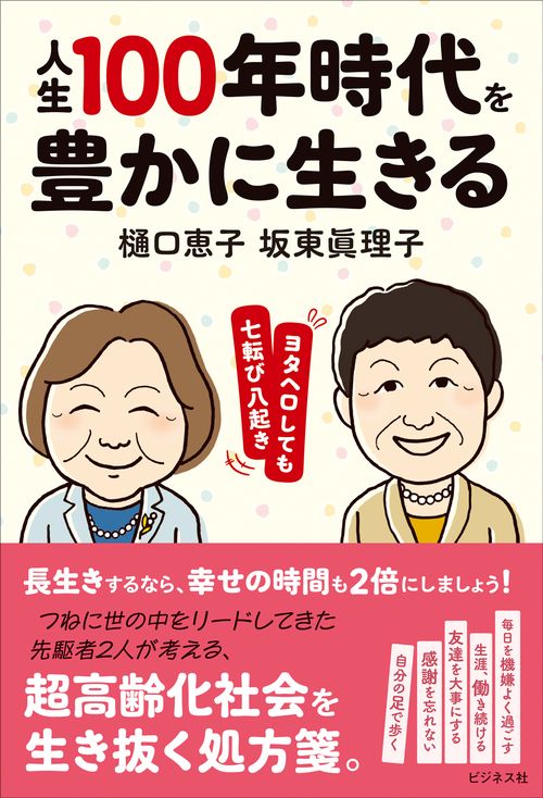 人生100年時代を豊かに生きる