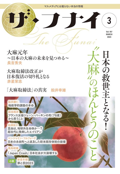 ザ・フナイ　VOL.197