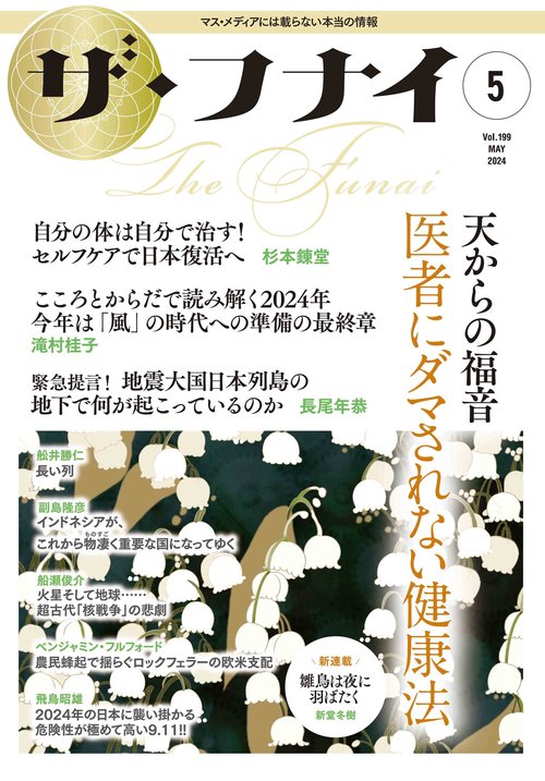 ザ・フナイ　vol.199