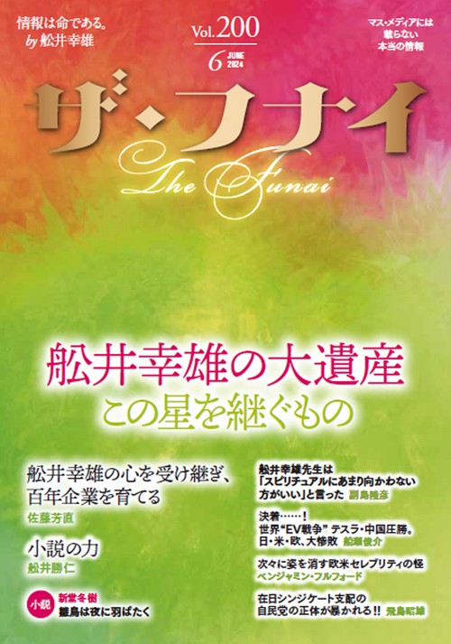 ザ・フナイ　vol.200