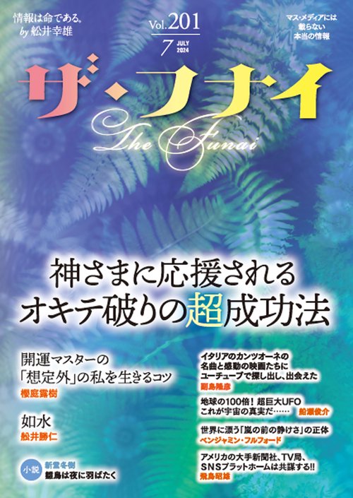 ザ・フナイ　vol.201