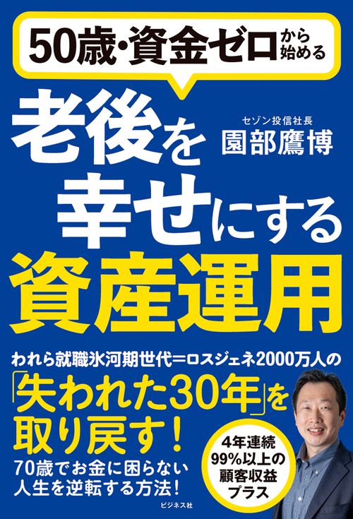 老後を幸せにする資産運用