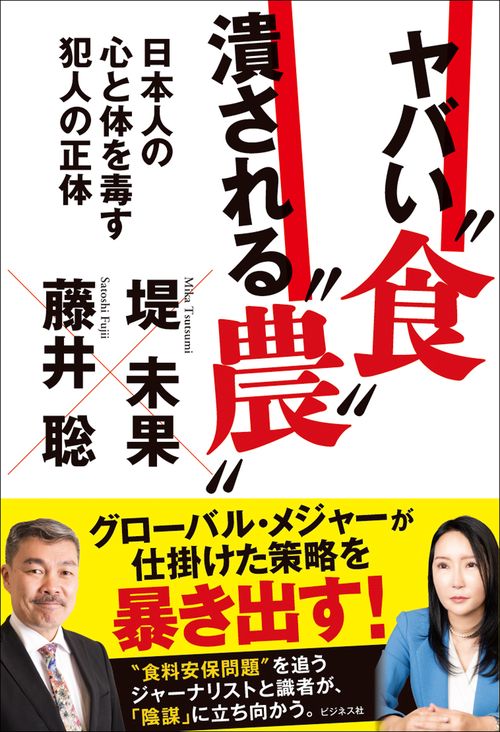 ヤバい“食”　潰される“農”