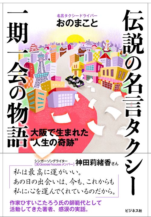 伝説の名言タクシー　一期一会の物語