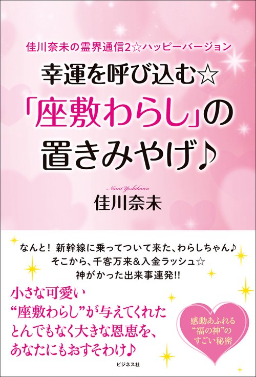 幸運を呼び込む☆「座敷わらし」の置きみやげ