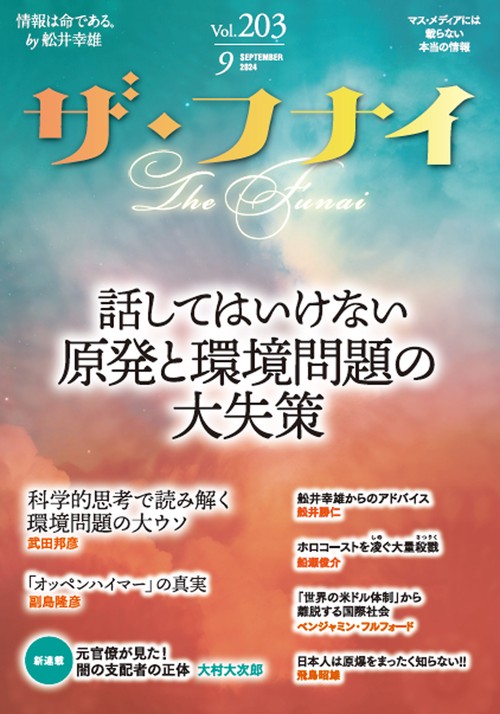 ザ・フナイ　vol.203
