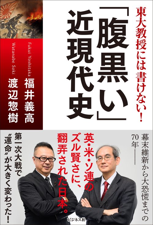 東大教授には書けない！「腹黒い」近現代史