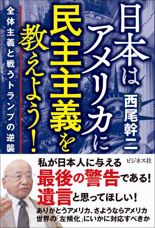 日本はアメリカに民主主義を教えよう！