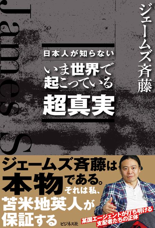 日本人が知らない　いま世界で起こっている超真実