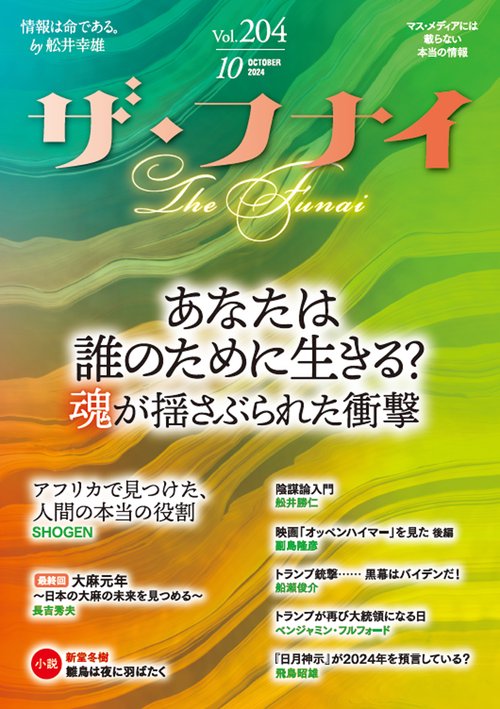 ザ・フナイ　vol.204