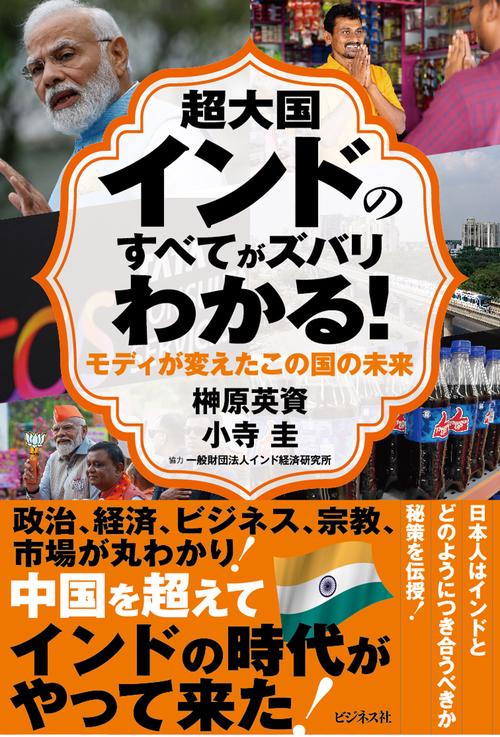 超大国インドのすべてがズバリわかる！