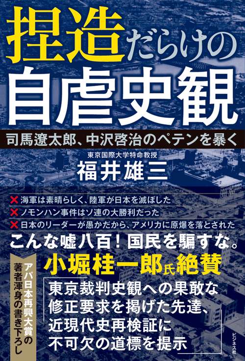 捏造だらけの自虐史観