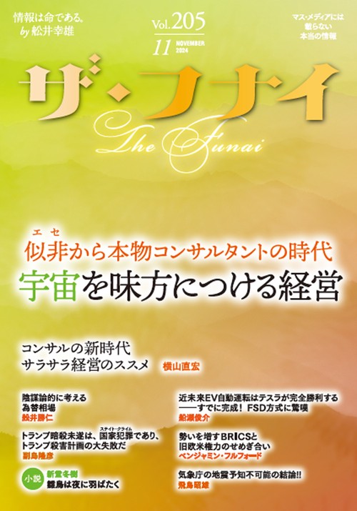 ザ・フナイ　vol.205