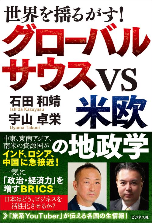 世界を揺るがす！ グローバルサウスVS米欧の地政学