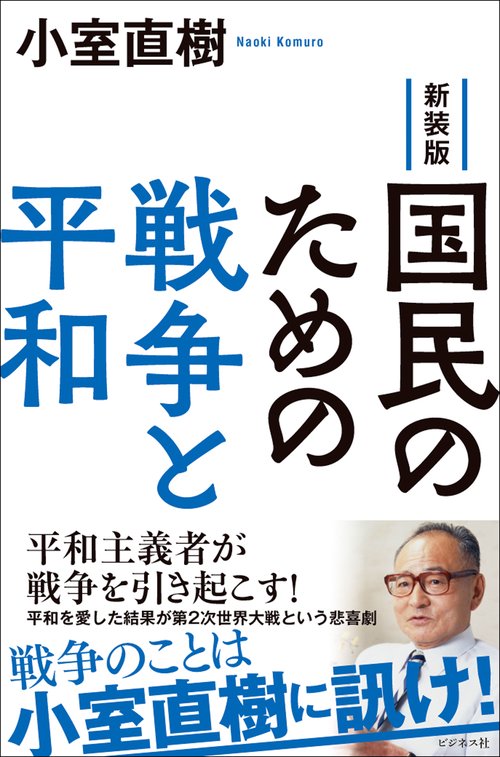 新装版　国民のための戦争と平和