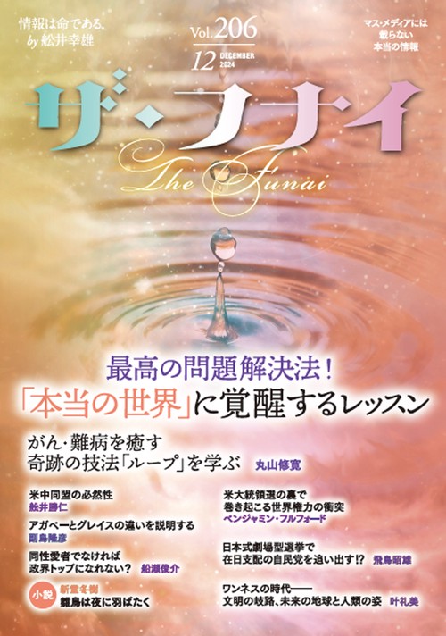ザ・フナイ　vol.206