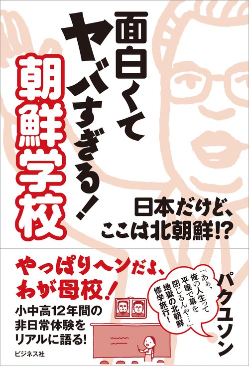 面白くてヤバすぎる！ 朝鮮学校