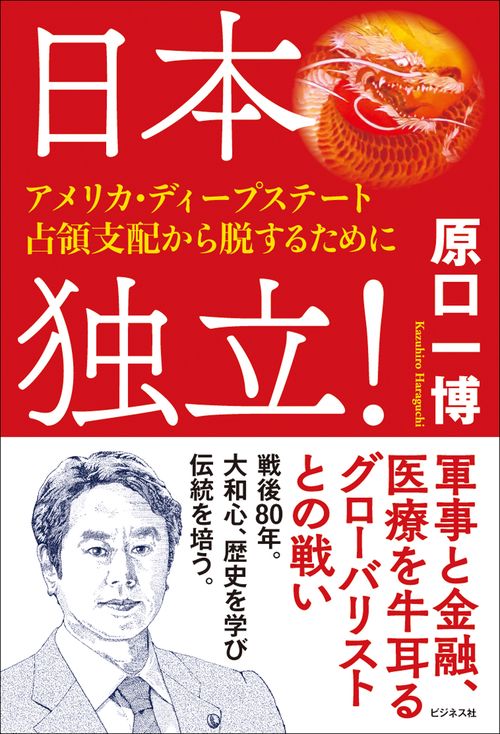 日本独立！　～アメリカ・ディープステート占領支配から脱するために