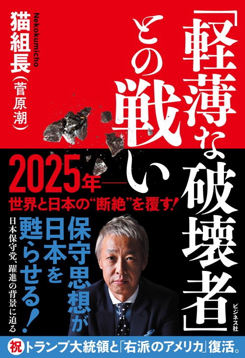 「軽薄な破壊者」との戦い