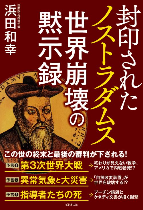 封印されたノストラダムス 世界崩壊の黙示録