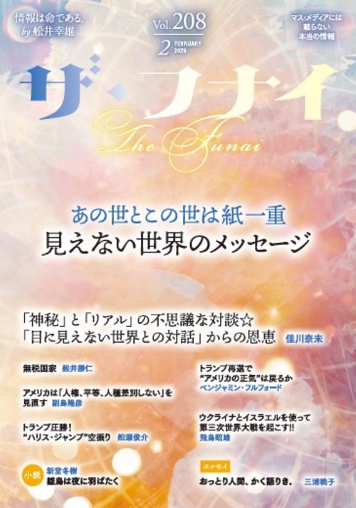 ザ・フナイ　vol.208