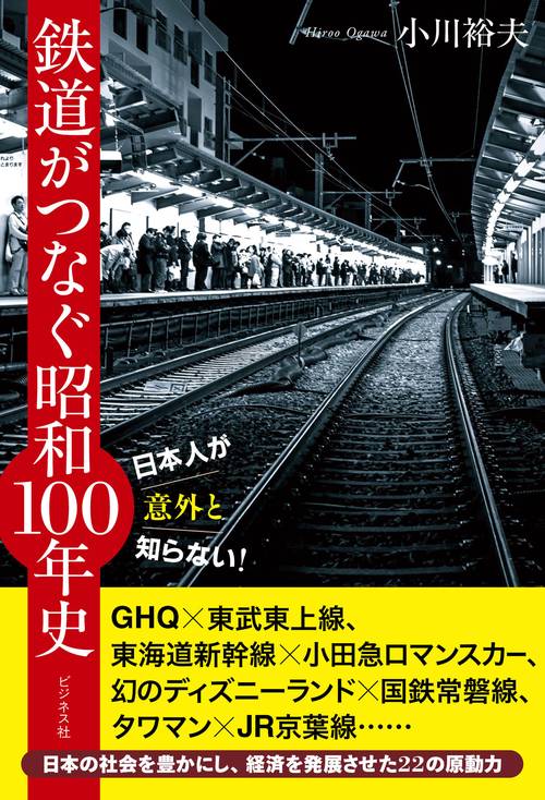 日本人が意外と知らない！鉄道がつなぐ昭和100年史