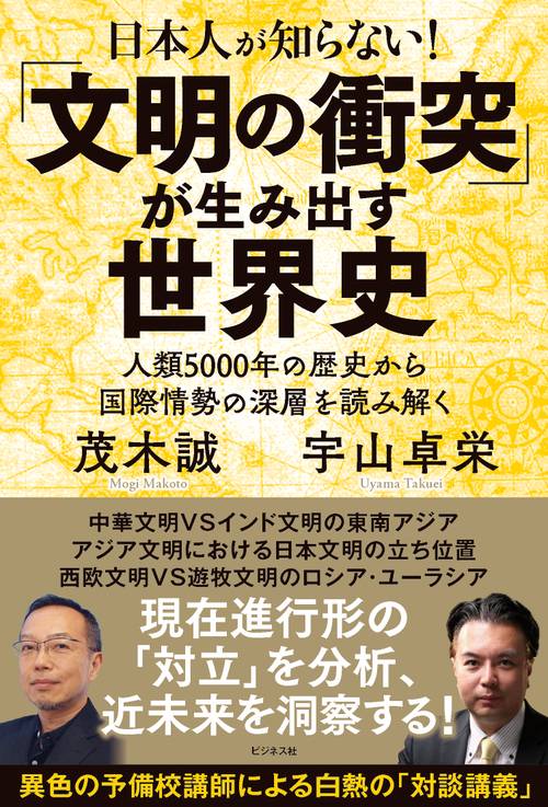 日本人が知らない！「文明の衝突」が生み出す世界史