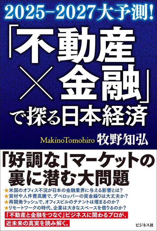「不動産×金融」で探る日本経済