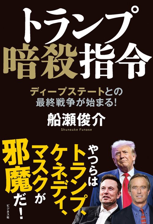 トランプ暗殺指令