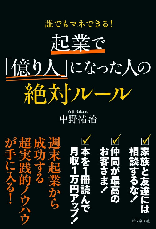 起業で「億り人」になった人の絶対ルール