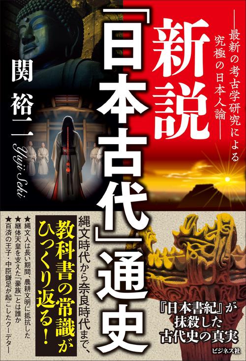 新説「日本古代」通史