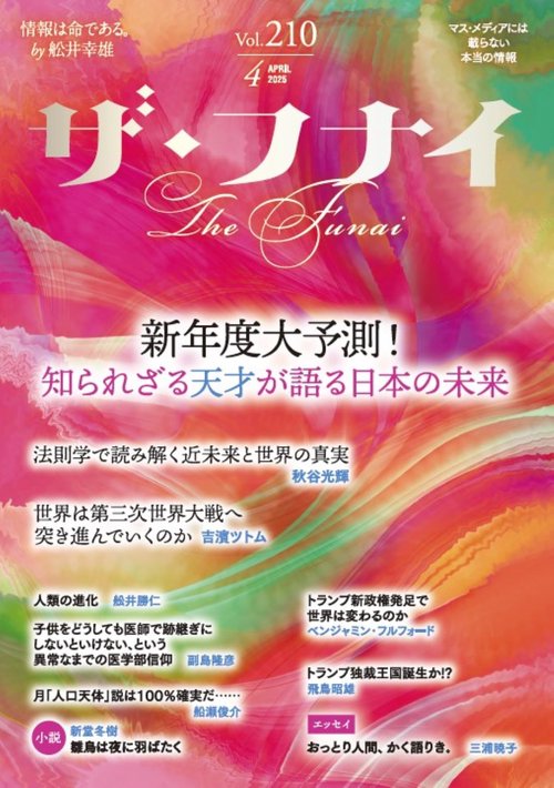 ザ・フナイ　vol.210