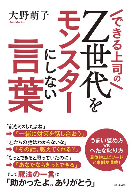 できる上司のZ世代をモンスターにしない言葉