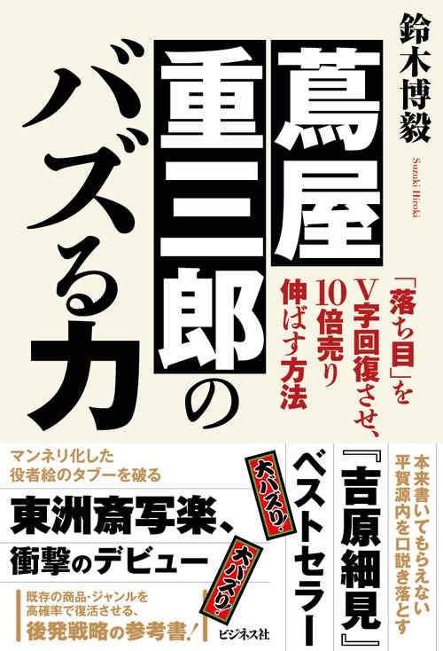 蔦屋重三郎のバズる力