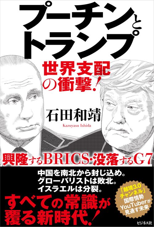 プーチンとトランプ　世界支配の衝撃！