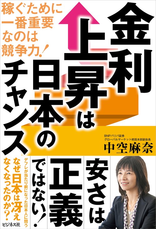 金利上昇は日本のチャンス