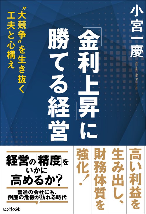 「金利上昇」に勝てる経営