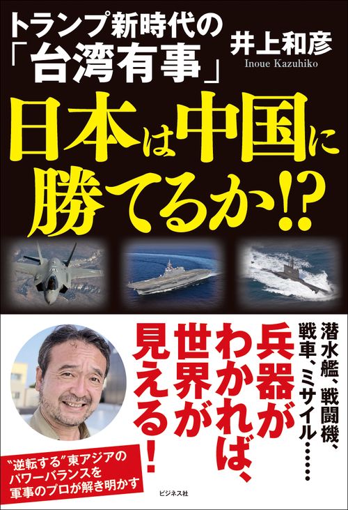 トランプ新時代の「台湾有事」　日本は中国に勝てるか！？
