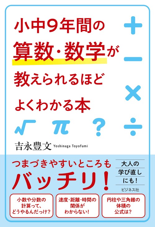 小中９年間の算数・数学が教えられるほどよくわかる本