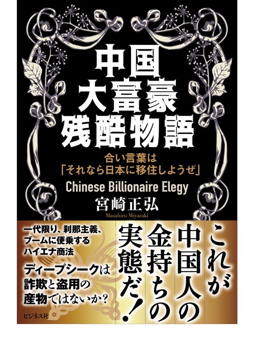 中国大富豪残酷物語