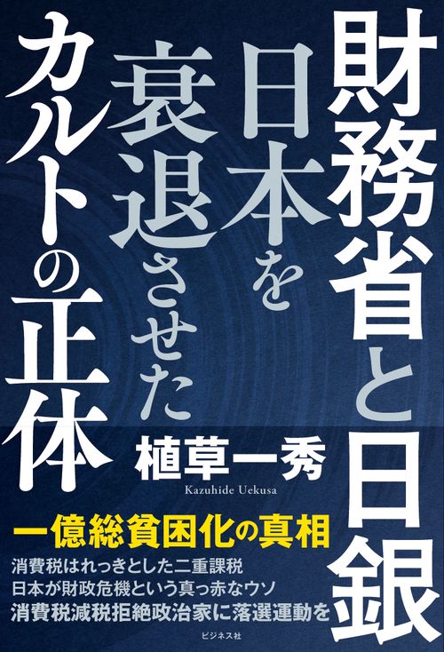 財務省と日銀　日本を衰退させたカルトの正体