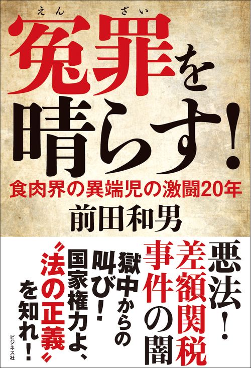 冤罪を晴らす！