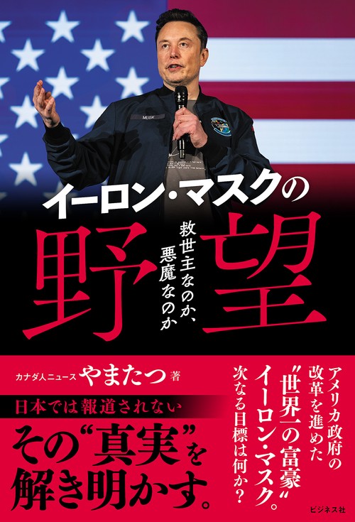 イーロン・マスクの野望