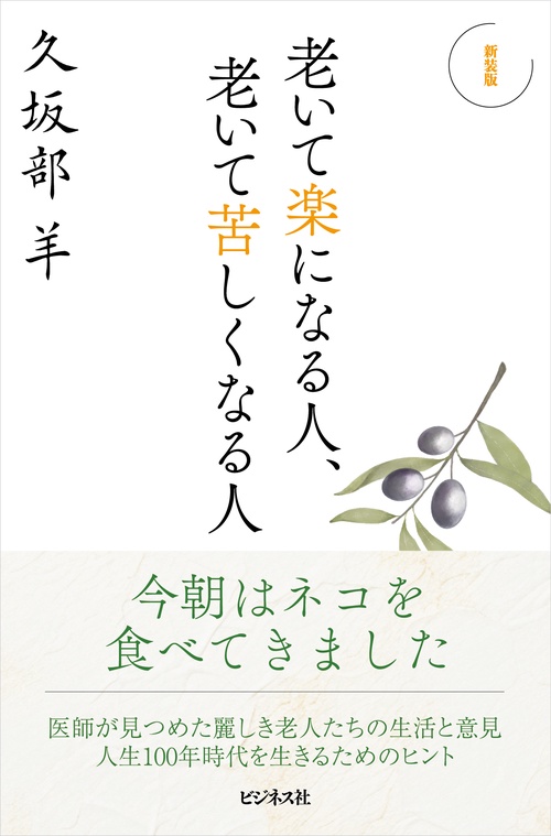新装版　老いて楽になる人、老いて苦しくなる人