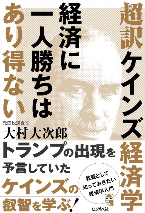 超訳ケインズ経済学　経済に一人勝ちはあり得ない