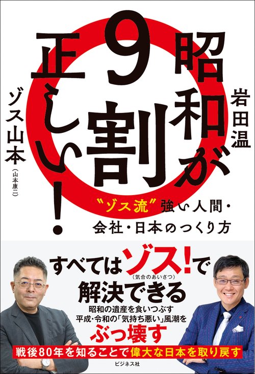 昭和が9割正しい！　〝ゾス流〟強い人間・会社・日本のつくり方