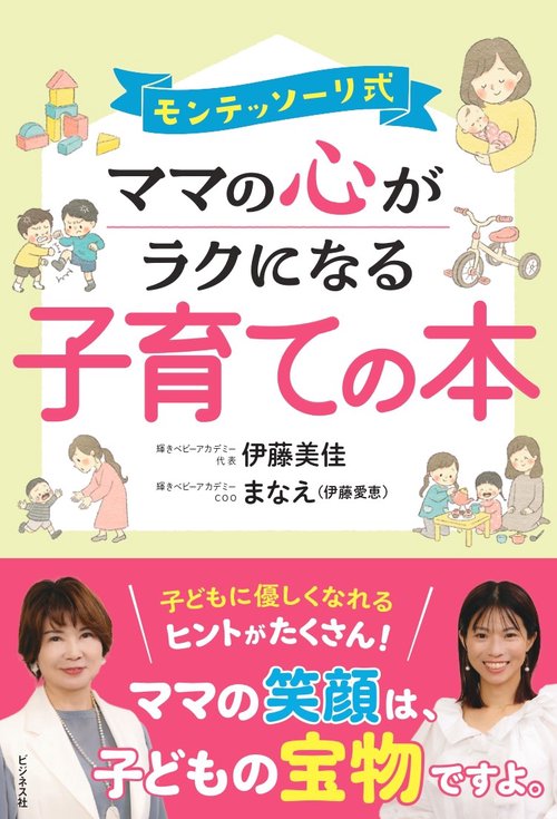 モンテッソーリ式　ママの心がラクになる子育ての本